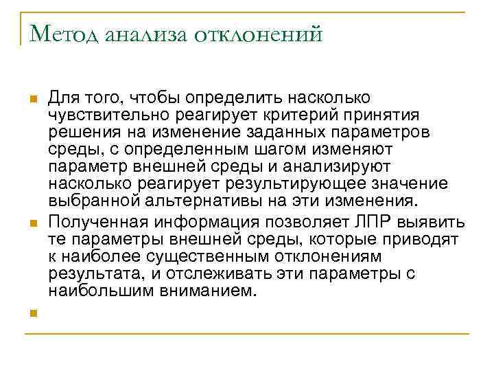 Метод анализа отклонений n n n Для того, чтобы определить насколько чувствительно реагирует критерий