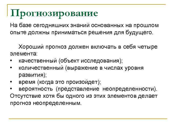 Прогнозирование На базе сегодняшних знаний основанных на прошлом опыте должны приниматься решения для будущего.