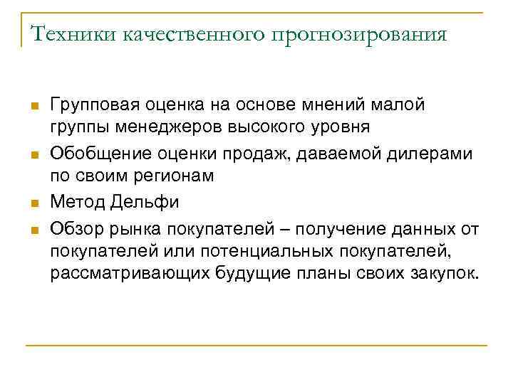 Техники качественного прогнозирования n n Групповая оценка на основе мнений малой группы менеджеров высокого