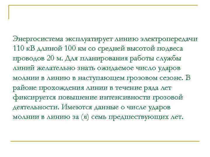 Энергосистема эксплуатирует линию электропередачи 110 к. В длиной 100 км со средней высотой подвеса