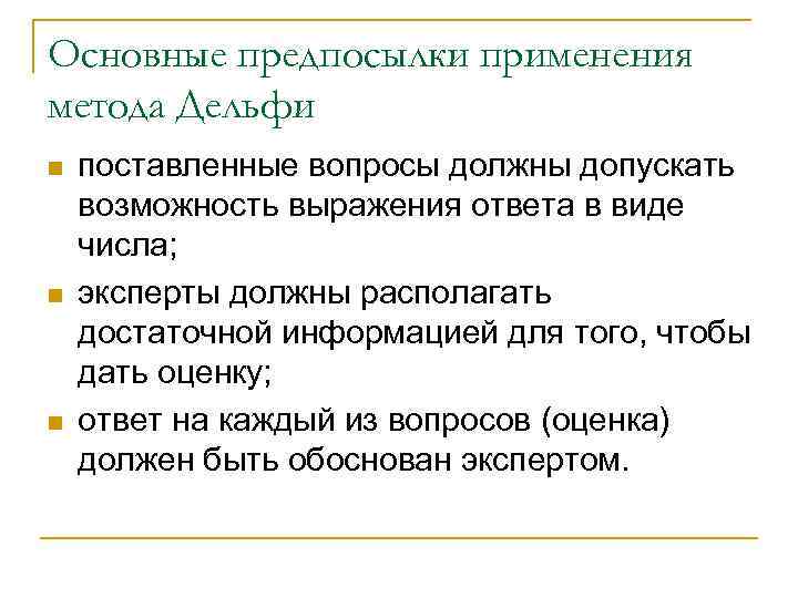 Основные предпосылки применения метода Дельфи n n n поставленные вопросы должны допускать возможность выражения