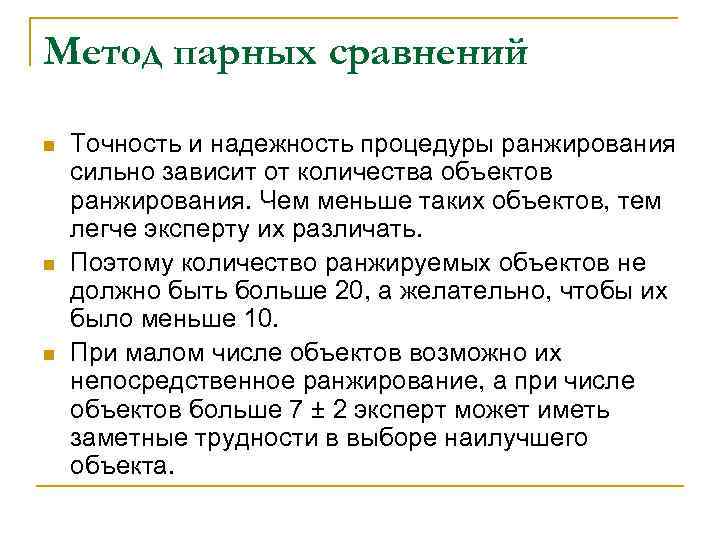 Метод парных сравнений n n n Точность и надежность процедуры ранжирования сильно зависит от