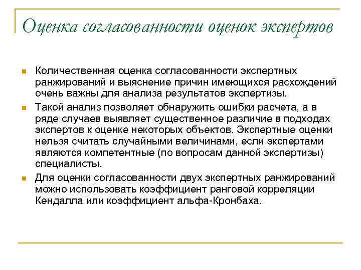 Оценка согласованности оценок экспертов n n n Количественная оценка согласованности экспертных ранжирований и выяснение