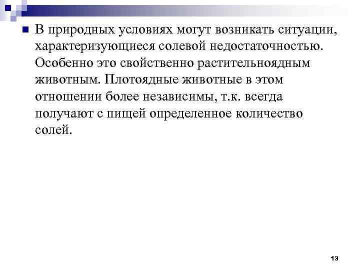 n В природных условиях могут возникать ситуации, характеризующиеся солевой недостаточностью. Особенно это свойственно растительноядным