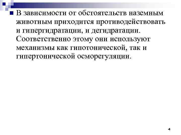 n В зависимости от обстоятельств наземным животным приходится противодействовать и гипергидратации, и дегидратации. Соответственно