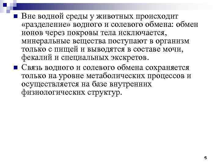 n n Вне водной среды у животных происходит «разделение» водного и солевого обмена: обмен