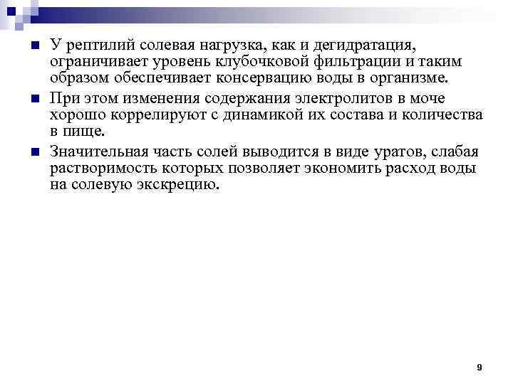 n n n У рептилий солевая нагрузка, как и дегидратация, ограничивает уровень клубочковой фильтрации