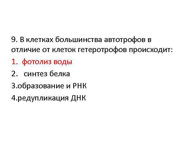 9. В клетках большинства автотрофов в отличие от клеток гетеротрофов происходит: 1. фотолиз воды