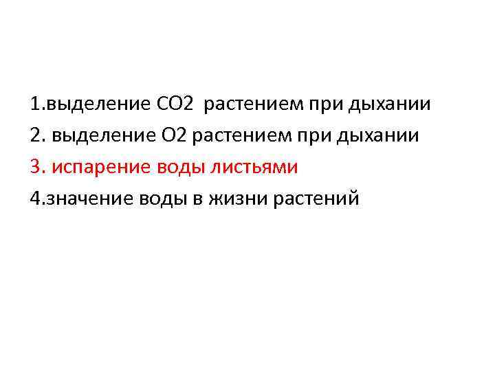 1. выделение СО 2 растением при дыхании 2. выделение О 2 растением при дыхании