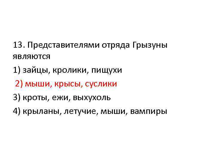 13. Представителями отряда Грызуны являются 1) зайцы, кролики, пищухи 2) мыши, крысы, суслики 3)