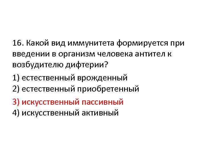 16. Какой вид иммунитета формируется при введении в организм человека антител к возбудителю дифтерии?