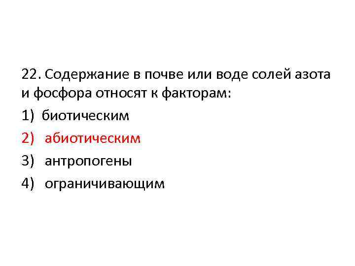 22. Содержание в почве или воде солей азота и фосфора относят к факторам: 1)