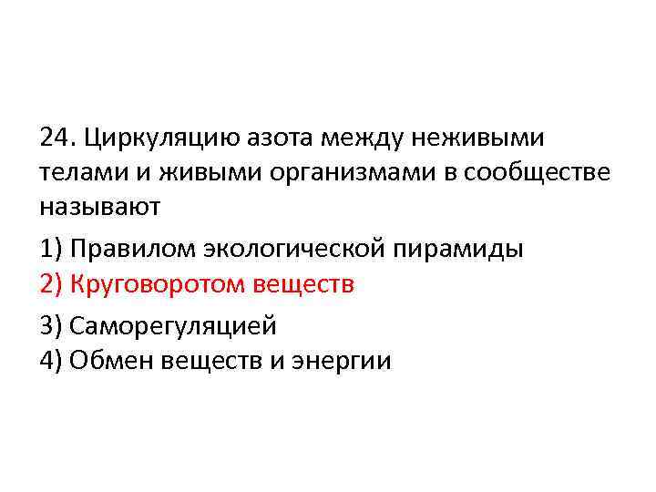 24. Циркуляцию азота между неживыми телами и живыми организмами в сообществе называют 1) Правилом