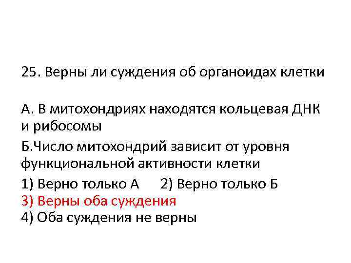 25. Верны ли суждения об органоидах клетки А. В митохондриях находятся кольцевая ДНК и