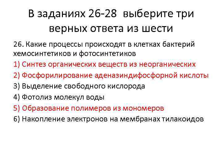 В заданиях 26 -28 выберите три верных ответа из шести 26. Какие процессы происходят