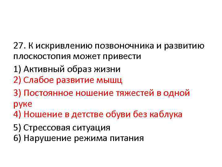 27. К искривлению позвоночника и развитию плоскостопия может привести 1) Активный образ жизни 2)