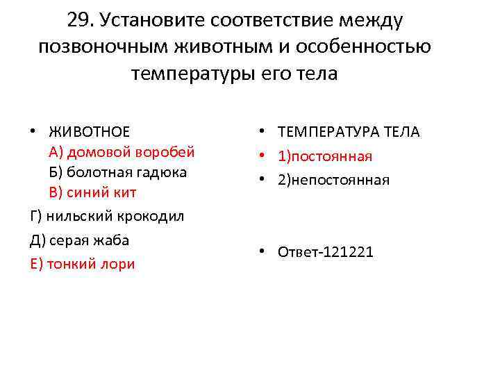 29. Установите соответствие между позвоночным животным и особенностью температуры его тела • ЖИВОТНОЕ А)