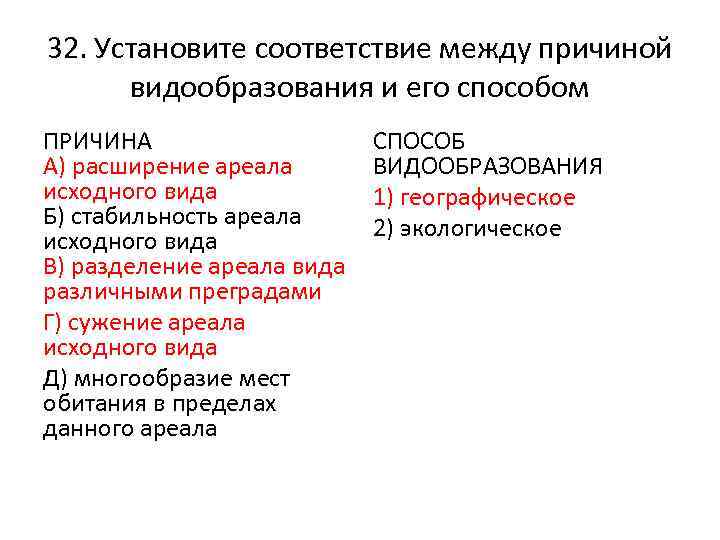 32. Установите соответствие между причиной видообразования и его способом ПРИЧИНА А) расширение ареала исходного