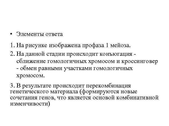  • Элементы ответа 1. На рисунке изображена профаза 1 мейоза. 2. На данной