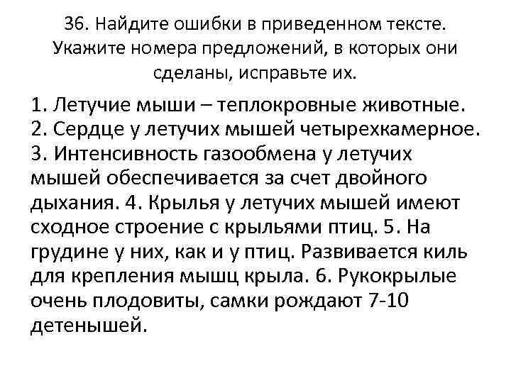 36. Найдите ошибки в приведенном тексте. Укажите номера предложений, в которых они сделаны, исправьте