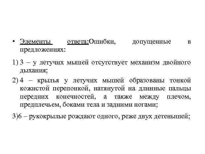  • Элементы ответа: Ошибки, предложениях: допущенные в 1) 3 – у летучих мышей