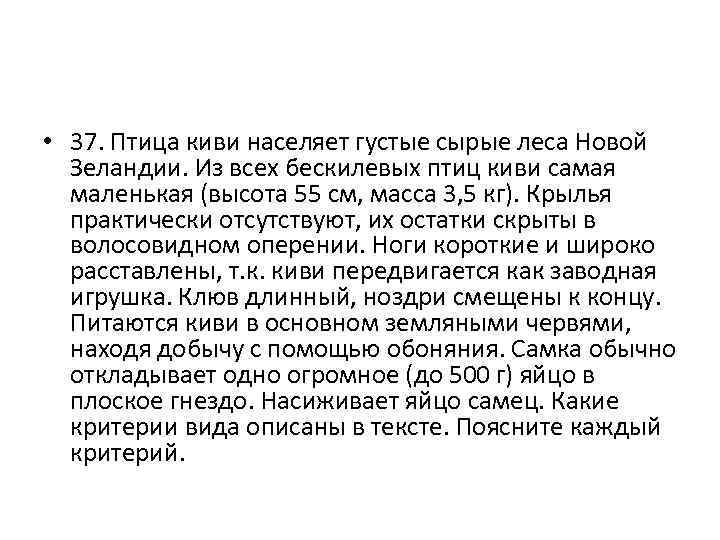  • 37. Птица киви населяет густые сырые леса Новой Зеландии. Из всех бескилевых