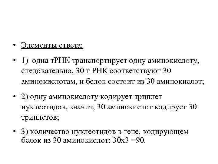  • Элементы ответа: • 1) одна т. РНК транспортирует одну аминокислоту, следовательно, 30