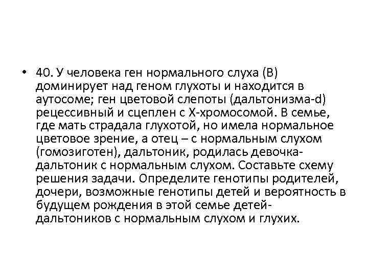  • 40. У человека ген нормального слуха (В) доминирует над геном глухоты и