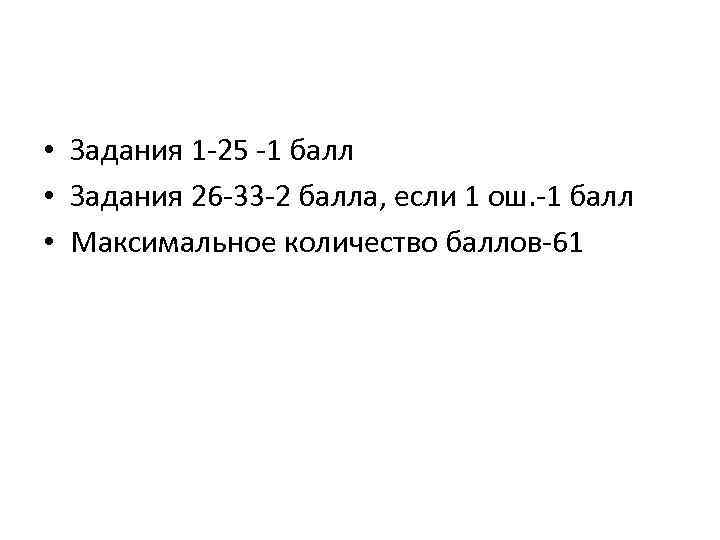  • Задания 1 -25 -1 балл • Задания 26 -33 -2 балла, если