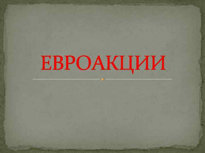 ЕВРОАКЦИИ 