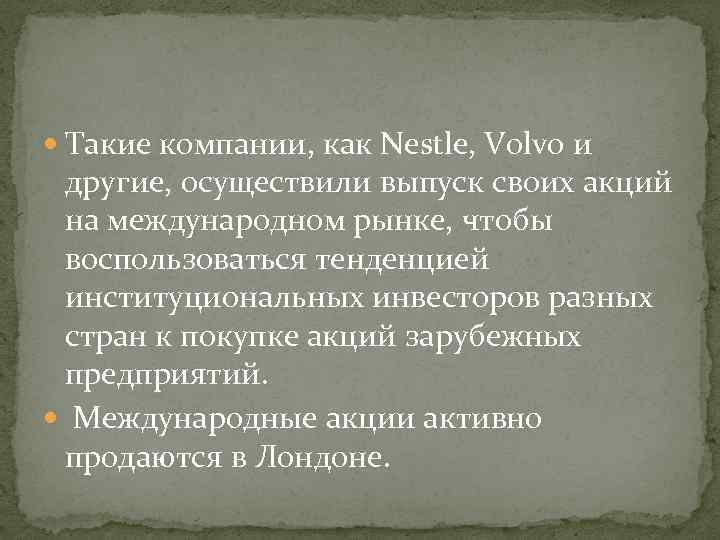  Такие компании, как Nestle, Volvo и другие, осуществили выпуск своих акций на международном