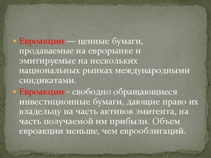  Евроакции — ценные бумаги, продаваемые на еврорынке и эмитируемые на нескольких национальных рынках