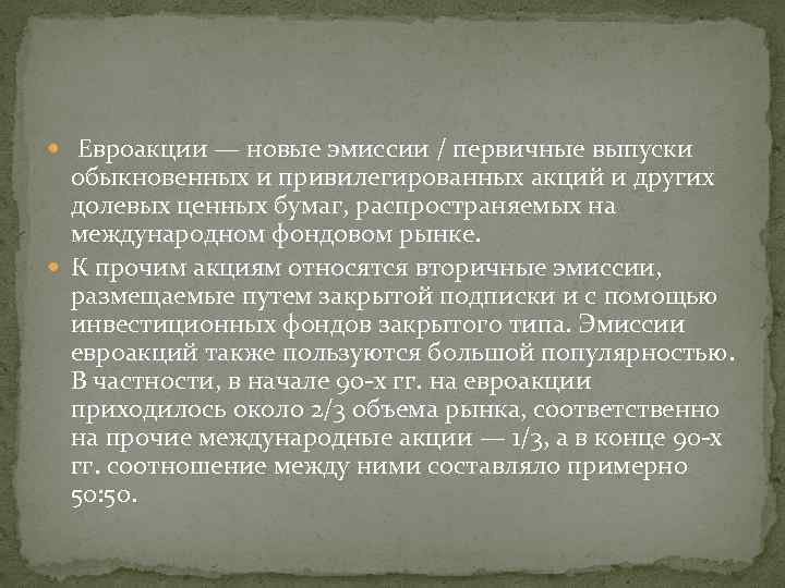  Евроакции — новые эмиссии / первичные выпуски обыкновенных и привилегированных акций и других