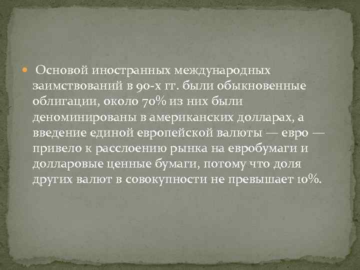  Основой иностранных международных заимствований в 90 -х гг. были обыкновенные облигации, около 70%