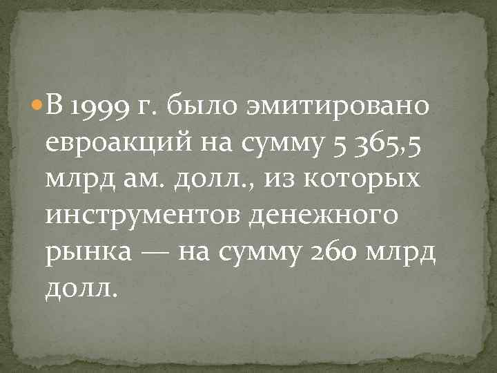  В 1999 г. было эмитировано евроакций на сумму 5 365, 5 млрд ам.