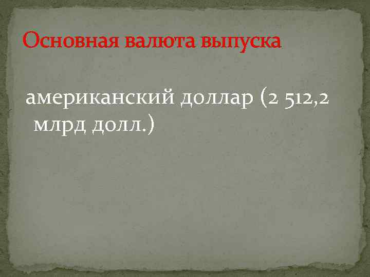 Основная валюта выпуска американский доллар (2 512, 2 млрд долл. ) 