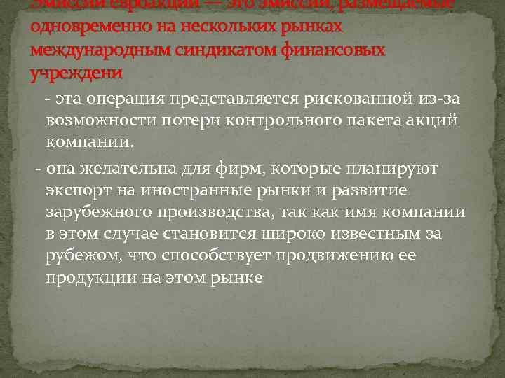 Эмиссии евроакций — это эмиссии, размещаемые одновременно на нескольких рынках международным синдикатом финансовых учреждени