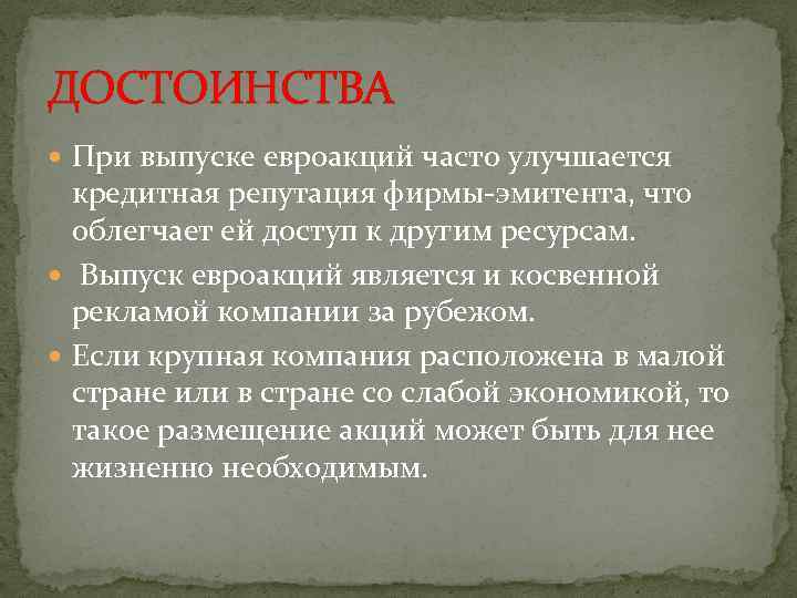 ДОСТОИНСТВА При выпуске евроакций часто улучшается кредитная репутация фирмы-эмитента, что облегчает ей доступ к