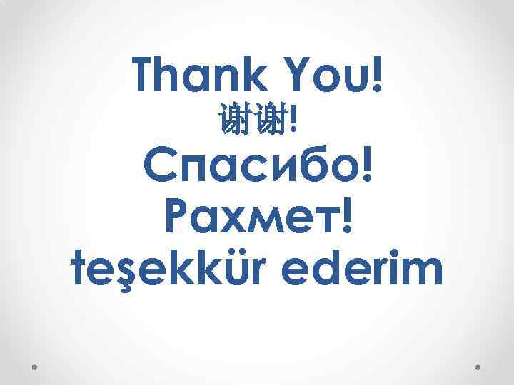 Thank You! 谢谢! Спасибо! Рахмет! teşekkür ederim 
