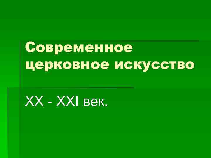Современное церковное искусство XX - XXI век. 