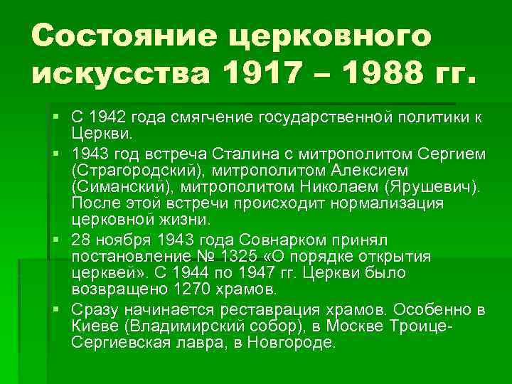Состояние церковного искусства 1917 – 1988 гг. § С 1942 года смягчение государственной политики