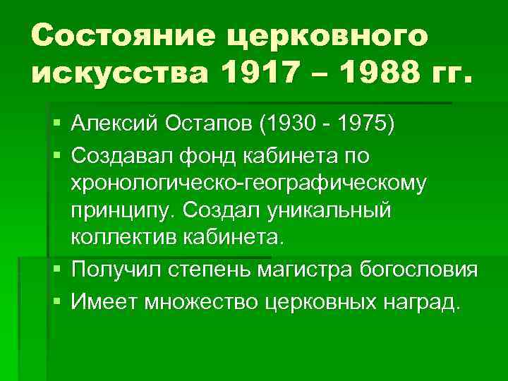 Состояние церковного искусства 1917 – 1988 гг. § Алексий Остапов (1930 - 1975) §