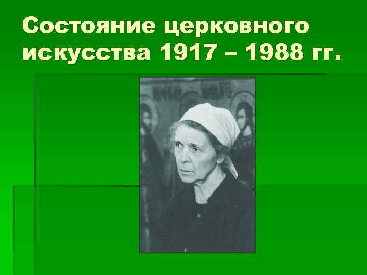 Состояние церковного искусства 1917 – 1988 гг. 