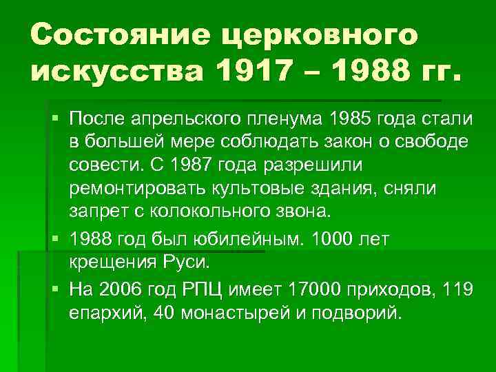 Состояние церковного искусства 1917 – 1988 гг. § После апрельского пленума 1985 года стали