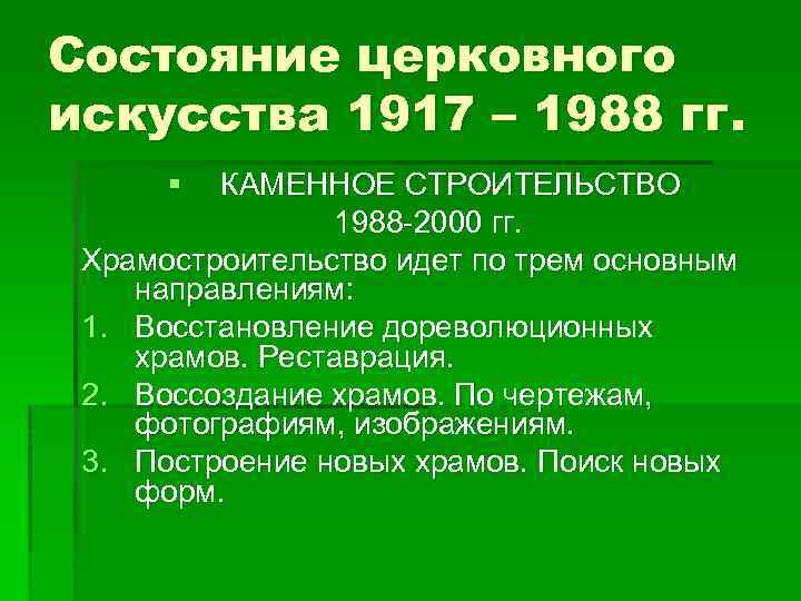Состояние церковного искусства 1917 – 1988 гг. § КАМЕННОЕ СТРОИТЕЛЬСТВО 1988 -2000 гг. Храмостроительство