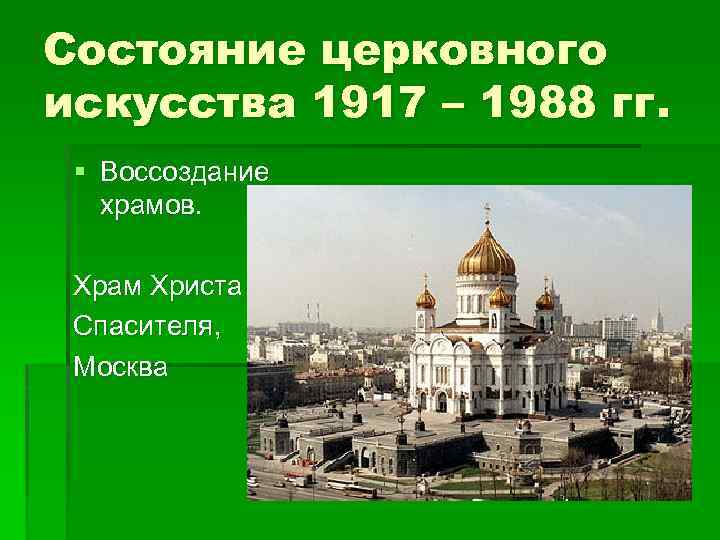 Состояние церковного искусства 1917 – 1988 гг. § Воссоздание храмов. Храм Христа Спасителя, Москва