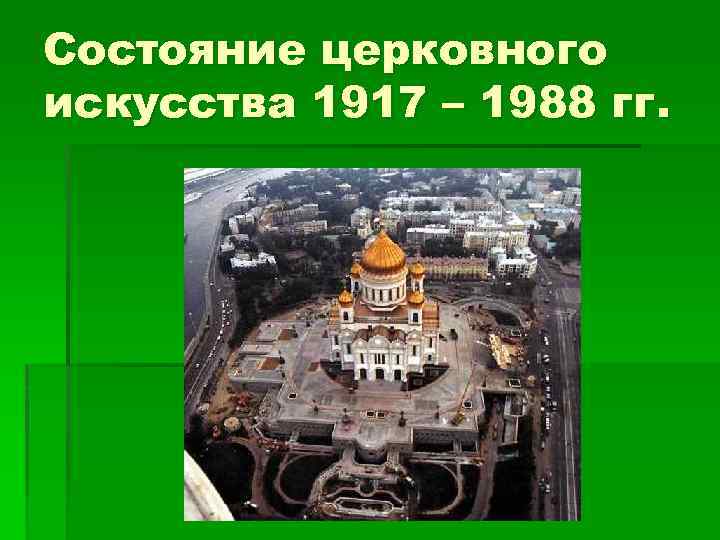 Состояние церковного искусства 1917 – 1988 гг. 