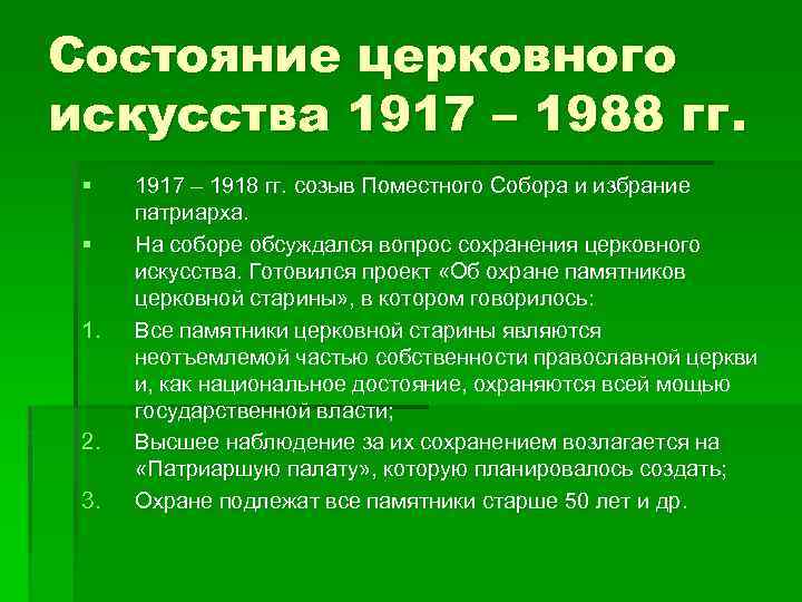 Состояние церковного искусства 1917 – 1988 гг. § § 1. 2. 3. 1917 –