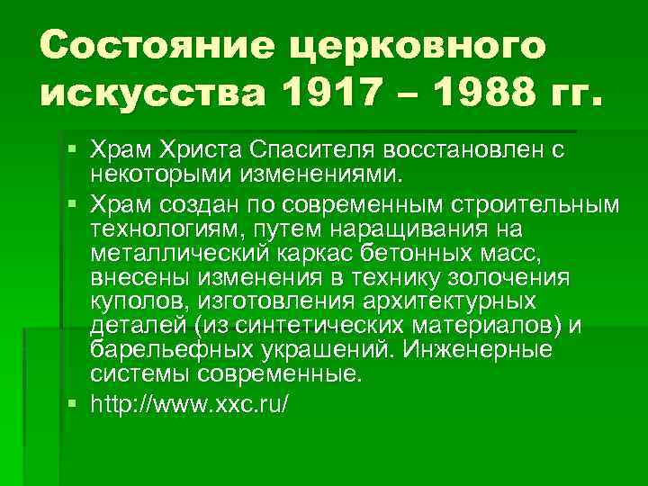 Состояние церковного искусства 1917 – 1988 гг. § Храм Христа Спасителя восстановлен с некоторыми