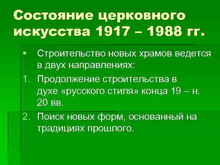 Состояние церковного искусства 1917 – 1988 гг. § Строительство новых храмов ведется в двух